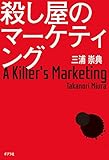 殺し屋のマーケティング