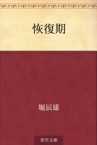 スマホ 無料電子書籍 恢復期 バイ