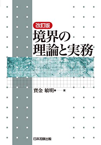無料電子書籍 おすすめ 改訂版 境界の理論と実務 バイ