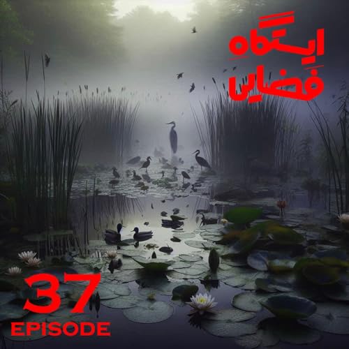 『اپیزود شماره 37 - ایستگاه فضایی』のカバーアート