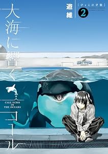 大海に響くコール（２） (ゲッサン少年サンデーコミックス)