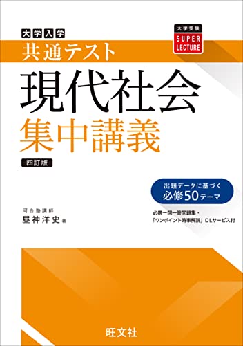 共通テスト 現代社会 集中講義 四訂版 共通テスト集中講義 シリーズ