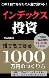 インデックス投資　30代の普通の会社員が9年で1000万円達成！ 誰でもできる1000万円の作り方: 節約×積立投資で失敗しない資産形成！ もうお金の心配、やめませんか？米国株 実践！資産運用