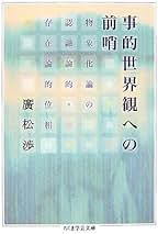廣松渉著作集　全巻セット　月報付き 廣松渉著作集（岩波書店）全16巻 –
