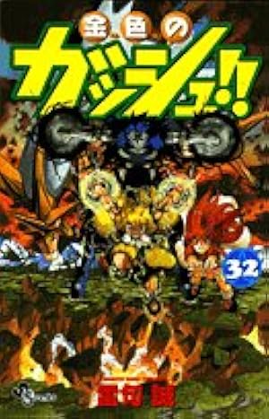 金色のガッシュ!! 33 (少年サンデーコミックス) | 雷句 誠 |本 | 通販