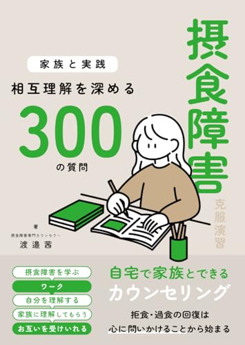 摂食障害克服演習〜家族と実践！相互理解を深める300の質問〜の表紙