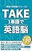 TAKE 1単語で英語脳: 暗記に頼らない新英語学習法｜やり直し英会話の独学勉強法 １単語で英語脳™︎シリーズ (EVOLEUV出版)