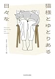 猫様とゆとりある日々を