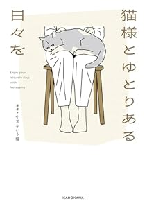 猫様とゆとりある日々を