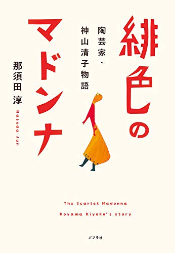 緋色のマドンナ: 陶芸家・神山清子物語