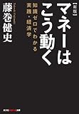 新版　マネーはこう動く～知識ゼロでわかる実践・経済学～ (光文社知恵の森文庫)