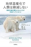 地球温暖化で人類は絶滅しない 環境危機を警告する人たちが見過ごしていること