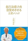 自己治癒力を目覚めさせる 土肥メソッド