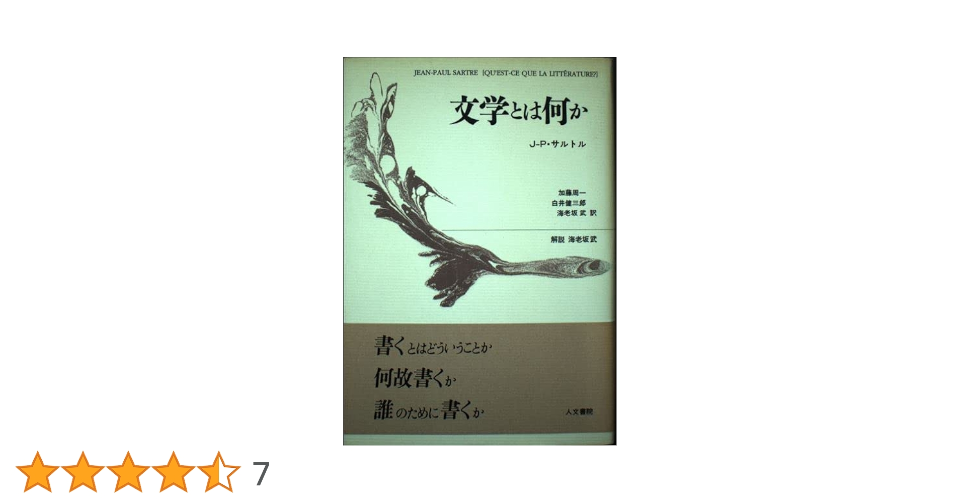 サルトル全集 第9巻 ― 文学とは何か,  シチュアシオン Amazon.co.jp: サルトル全集 (第9巻) : ジャン・ポ-ル・サルトル: 本