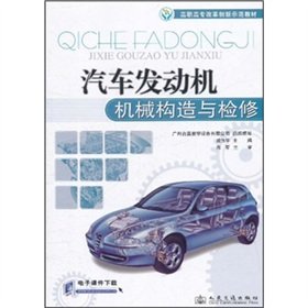 Textbook of the vocational reform innovative demonstration: Automotive Engine mechanical construction and maintenance(Chinese Edition)