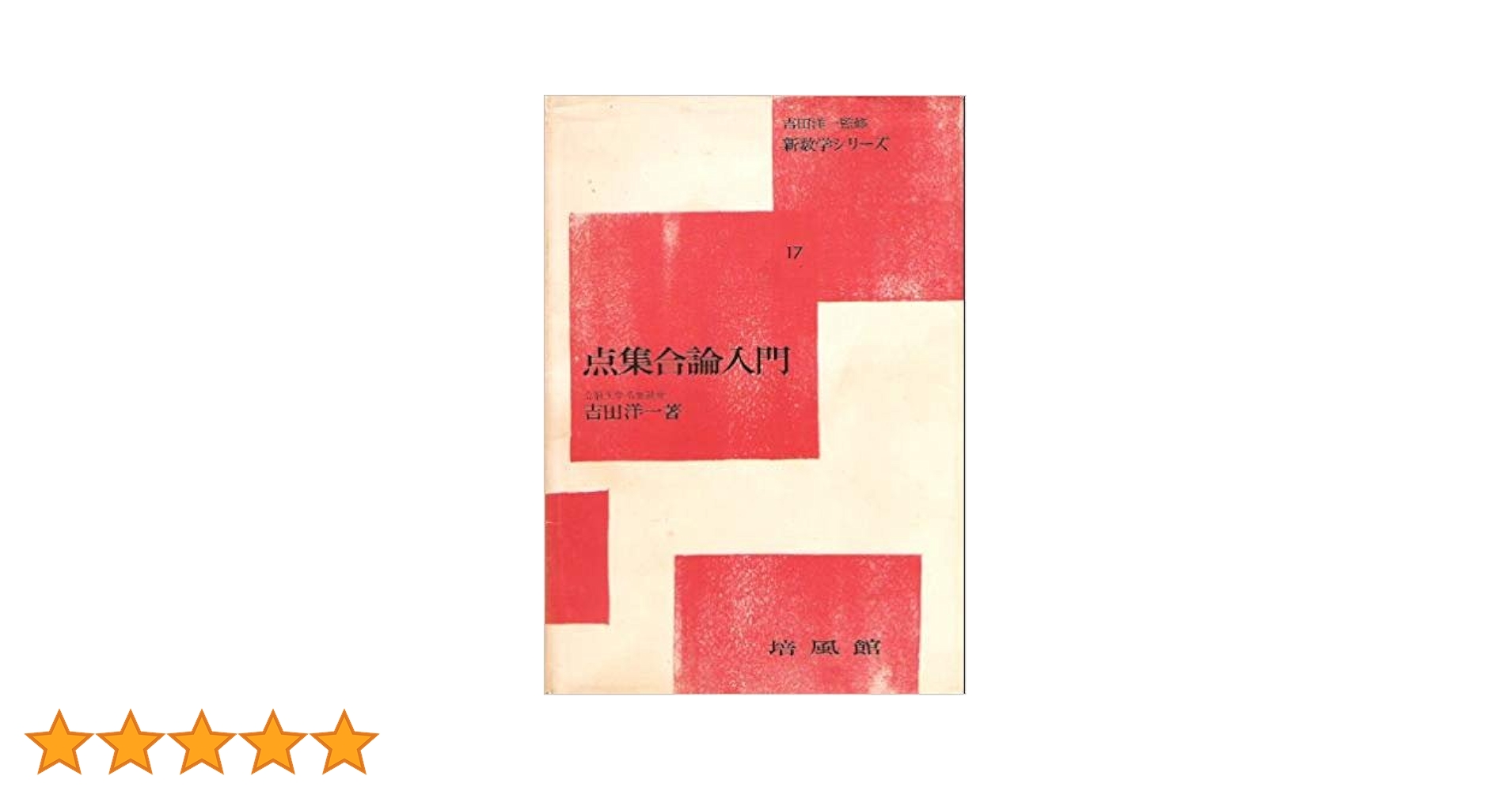 吉田洋一「函数論」 函数論 第2版 | 吉田 洋一 |本 | 通販 | Amazon