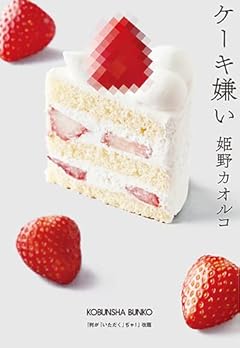 ケーキ嫌い (光文社文庫)