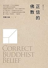 正信的佛教 (Traditional Chinese Edition)