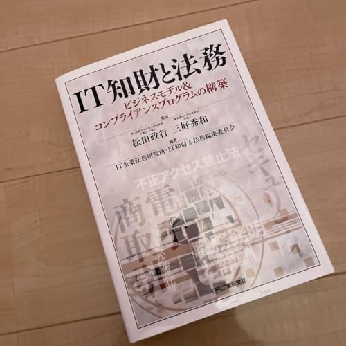 IT知財と法務 ビジネスモデル&コンプライアンスプログラムの構築