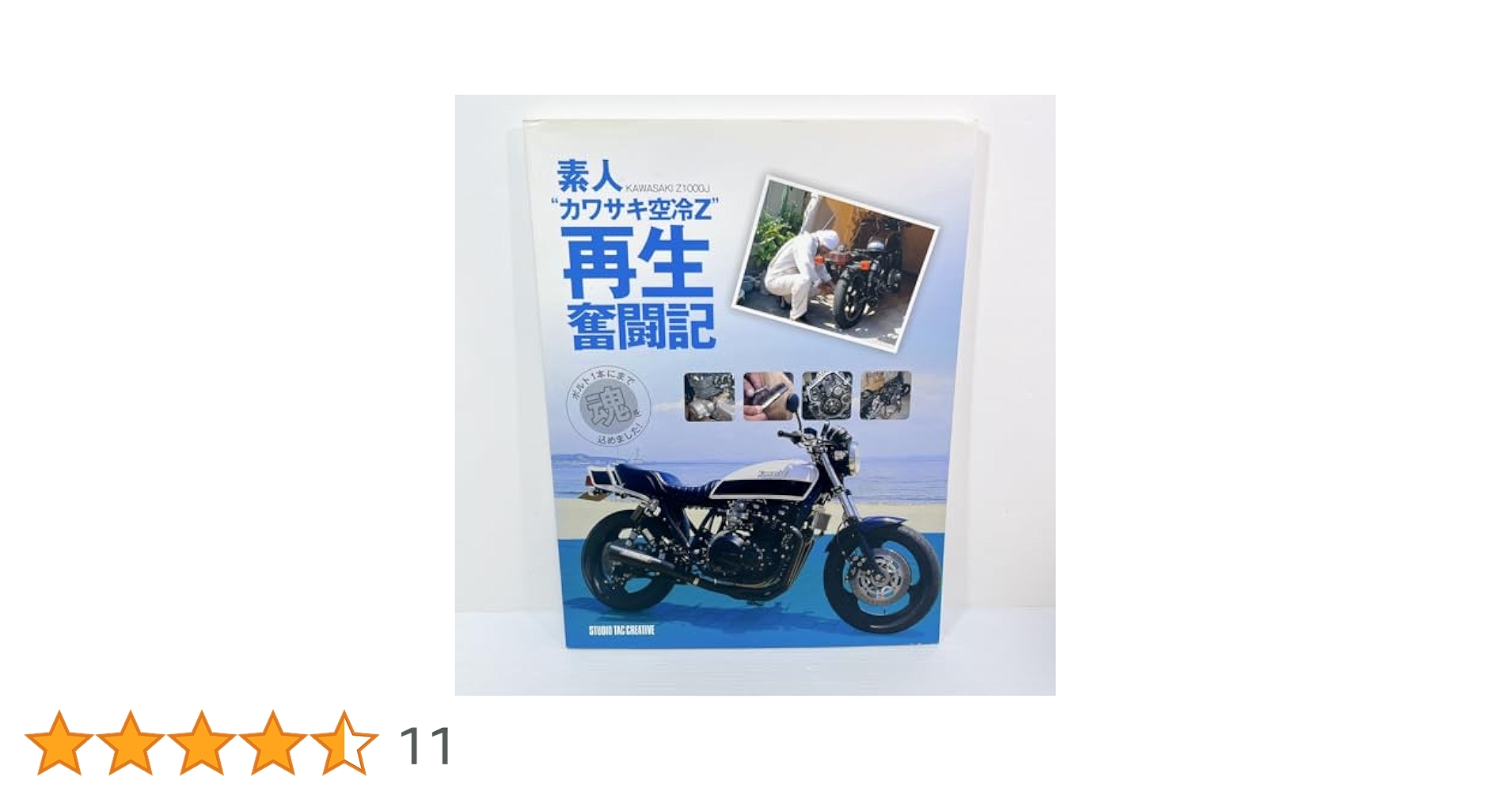 素人“カワサキ空冷Z”再生奮闘記: KAWASAKI Z1000J |本 | 通販