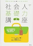 求められる人材になるための社会人基礎力講座 第2版