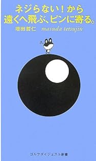 中古】 ゴルフは想像力でうまくなる！/幻冬舎/増田哲仁