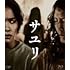サユリ(Amazon.co.jp限定 / Blu-ray)