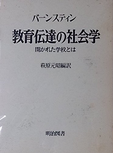 教育伝達の社会学 開かれた学校とは (海外名著選 111)の詳細を見る