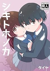 バケカノ　第2巻 シキトホノカ2 (DLManiax) | タイヤ | マンガ | Kindleストア