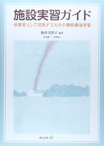 施設実習ガイド―保育者として成長するための事前事後学習