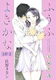 ふうふよきかな～夫婦善哉～＜連載版＞8話 七軒目:夫婦昂感