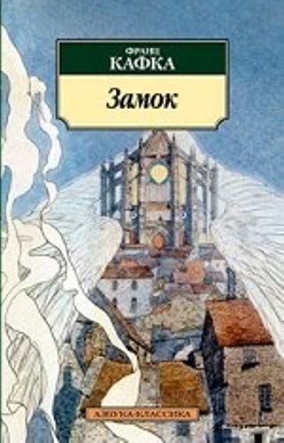 Zamok [Russian] 5389048164 Book Cover