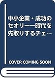 中小企業・成功のセオリー: 時代を先取りするチェンジ・エージェントとは何か