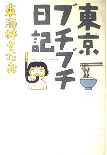 東京ブチブチ日記