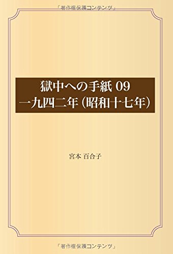 獄中への手紙 09 一九四二年(昭和十七年)