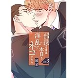 部長さまは本日も淫乱なネコである。（フルカラー）【特装版】 3 (Ficus)