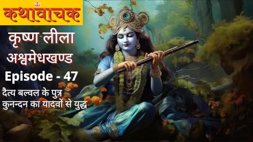Krishna Leela Episode 47 - Daitya Balwal ke Putra Kunandan ki Katha