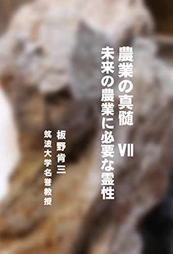 農業の真髄　Ⅶ　未来の農業に必要な霊性 サイエンススピリチュアルエッセイシリーズK