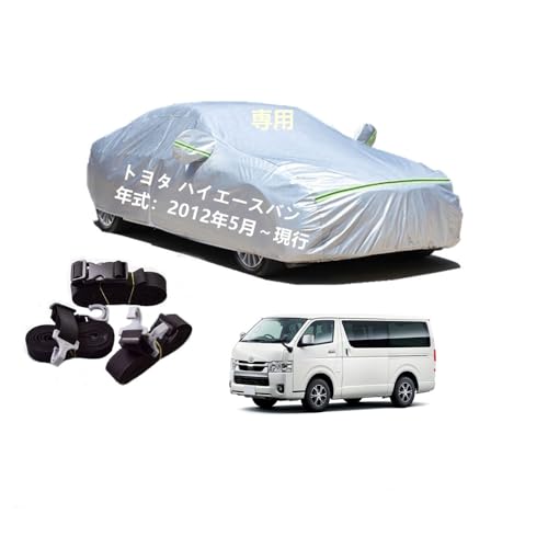 Toyotaトヨタ車用ボディーカバー 型式専用カーカバー UVカット 裏起毛 防水防塵凍結防止 3本防風ベルト付け 3本防風ベルト付け トヨタハイエースバン TRH200V TRH200K 2012年5月〜現行