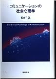 コミュニケーションの社会心理学