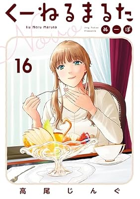 くーねるまるたのキービジュアル