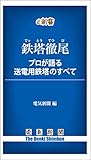 鉄塔徹尾 プロが語る送電用鉄塔のすべて (電気新聞e新書) 鉄塔徹尾 プロが語る送電用鉄塔のすべて (電気新聞e新書)