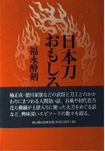 日本刀おもしろ話
