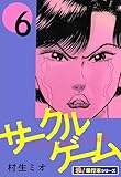 サークルゲーム【極！単行本シリーズ】6巻