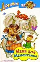 Mama dlya mamontenka (Lyubimye geroi) 5945635200 Book Cover