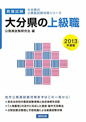 楽天 無料電子書籍 大分県の上級職〈2013年度版〉 (大分県の公務員試験対策シリーズ) バイ
