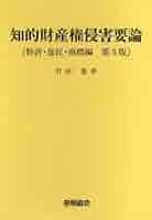 特許法概説　知的財産権侵害要論　2冊セット 特許法概説 知的財産権侵害要論 2冊セット - メルカリ