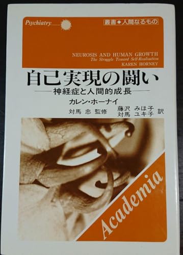 自己実現の闘い カレン・ホーナイ 自己実現の闘い カレン・ホーナイ