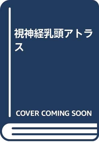 キンドル 無料電子書籍 視神経乳頭アトラス バイ