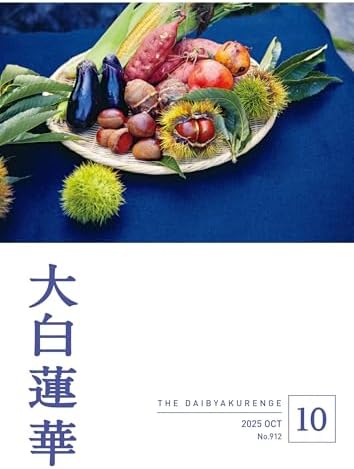 大白蓮華　2025年10月号